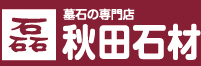 秋田石材