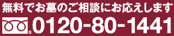 無料でお墓の相談にお応えします